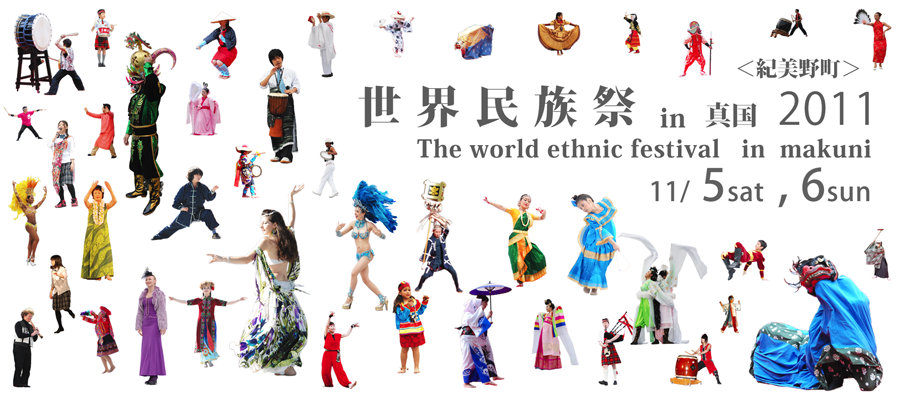 世界民族祭in真国宮