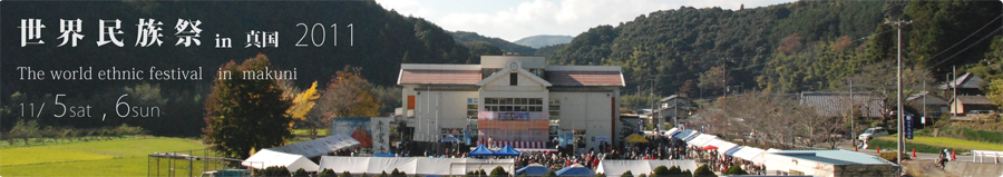 世界民族祭in真国宮