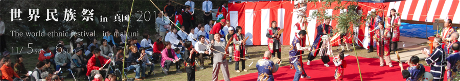 世界民族祭in真国宮