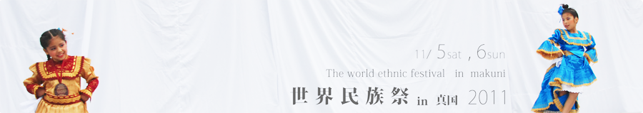 世界民族祭in真国宮