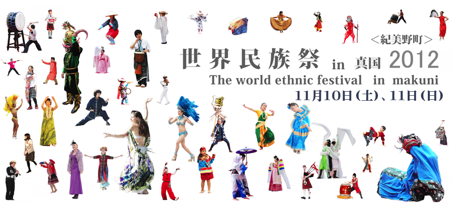 世界民族祭in真国
