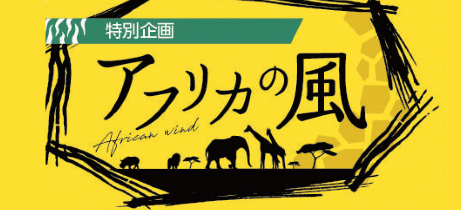 特別企画 アフリカの風について