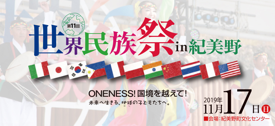 第11回世界民族祭in紀美野 開催