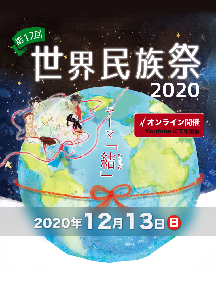 第12回　世界民族祭2020